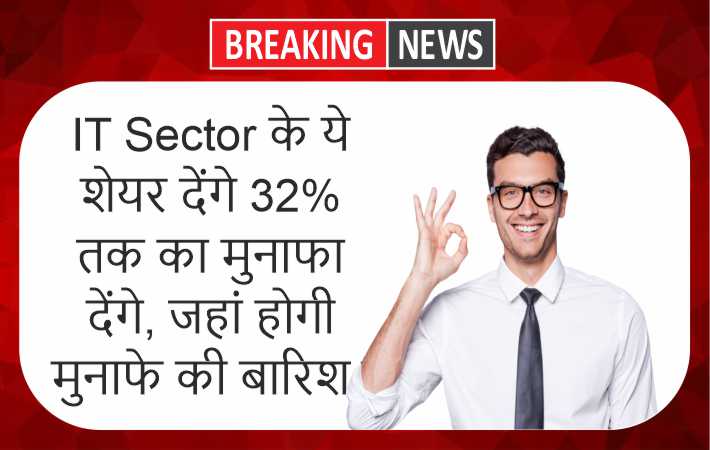 IT Sector के ये शेयर देंगे 32% तक का मुनाफा देंगे, जहां होगी मुनाफे की बारिश।