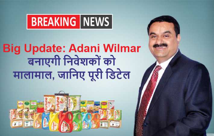 Big Update: Adani Wilmar बनाएगी निवेशकों को मालामाल, जानिए पूरी डिटेल