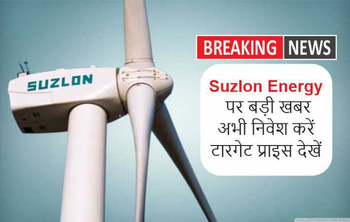 Suzlon Energy Share पर बड़ी खबर, अभी निवेश करें टारगेट प्राइस देखें